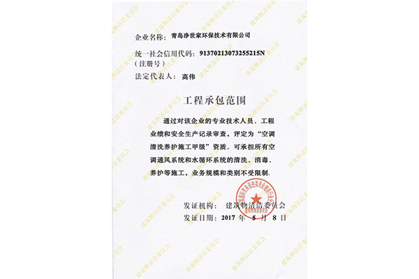 空調(diào)清洗甲級(jí)資質(zhì) 空調(diào)清洗甲級(jí)資質(zhì)